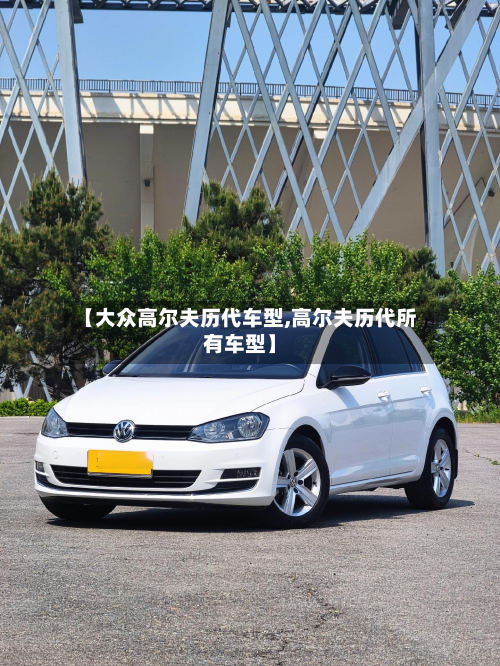 【大众高尔夫历代车型,高尔夫历代所有车型】-第3张图片