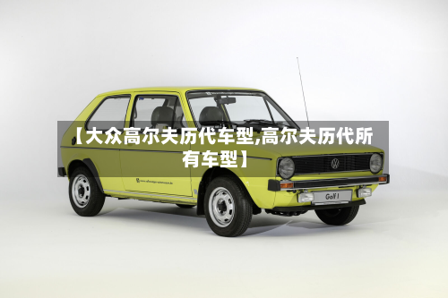 【大众高尔夫历代车型,高尔夫历代所有车型】-第2张图片