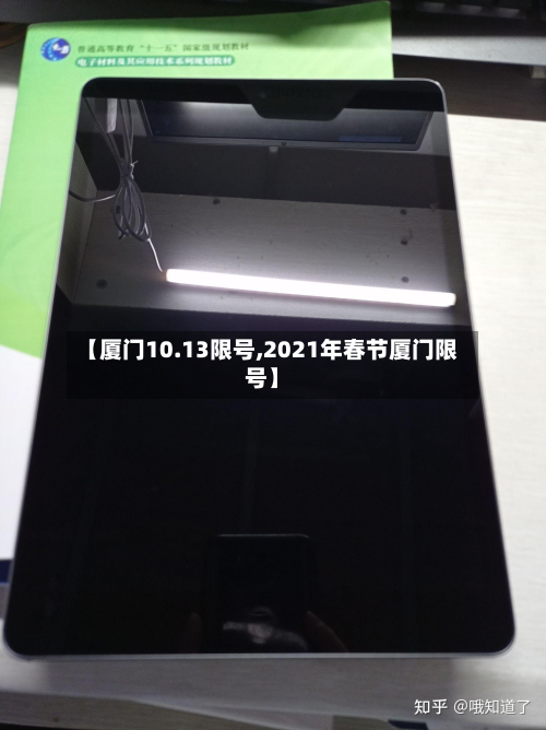 【厦门10.13限号,2021年春节厦门限号】-第2张图片