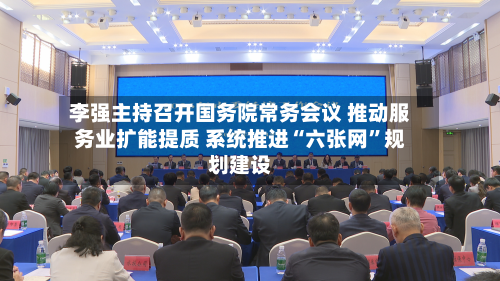 李强主持召开国务院常务会议 推动服务业扩能提质 系统推进“六张网”规划建设-第2张图片