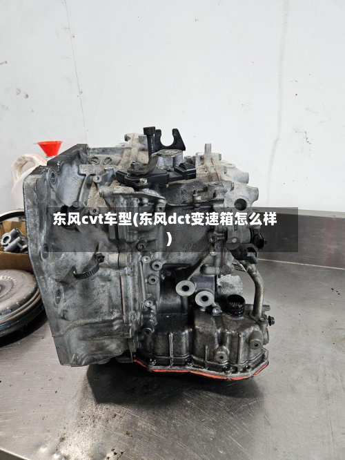 东风cvt车型(东风dct变速箱怎么样)