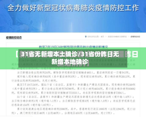 31省无新增本土确诊/31省份昨日无新增本地确诊