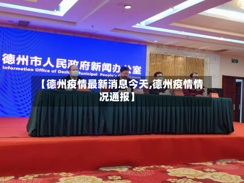【德州疫情最新消息今天,德州疫情情况通报】