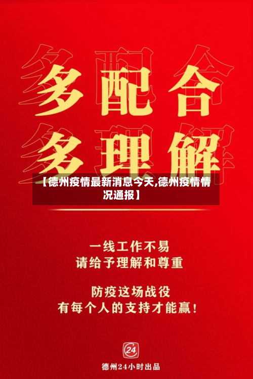 【德州疫情最新消息今天,德州疫情情况通报】-第2张图片
