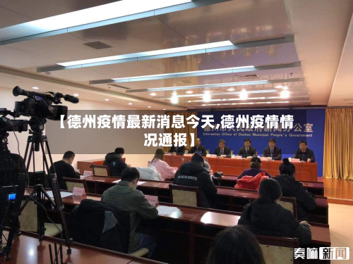 【德州疫情最新消息今天,德州疫情情况通报】-第3张图片