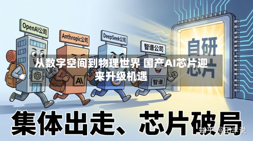 从数字空间到物理世界 国产AI芯片迎来升级机遇-第2张图片