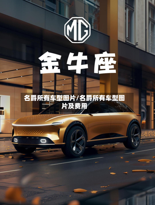名爵所有车型图片/名爵所有车型图片及费用