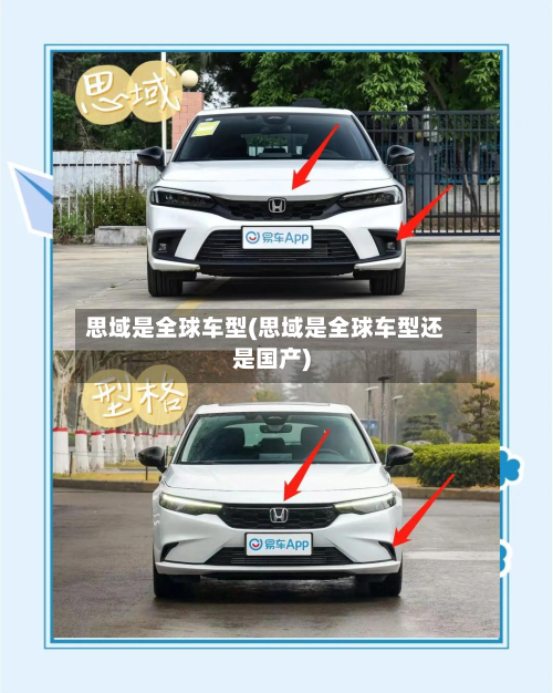 思域是全球车型(思域是全球车型还是国产)