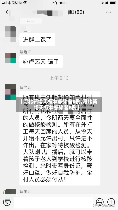 【河北新增无症状感染者6例,河北新增无症状感染者6例】-第2张图片