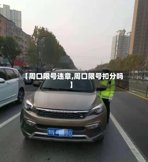 【周口限号违章,周口限号扣分吗】