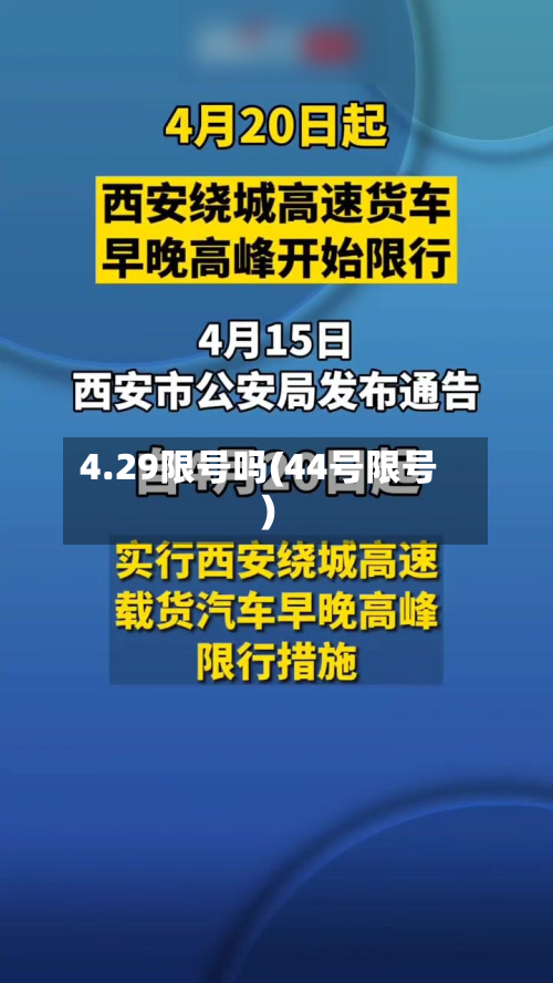 4.29限号吗(44号限号)
