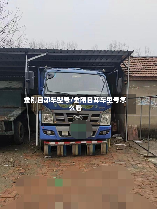 金刚自卸车型号/金刚自卸车型号怎么看