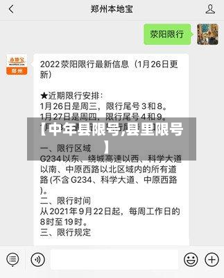 【中年县限号,县里限号】-第2张图片