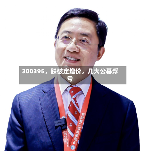 300395，跌破定增价，几大公募浮亏-第3张图片