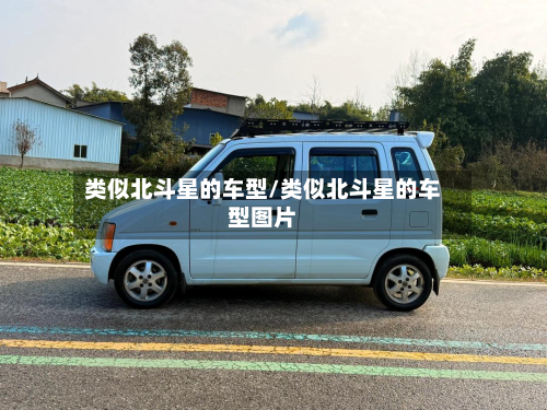 类似北斗星的车型/类似北斗星的车型图片-第3张图片