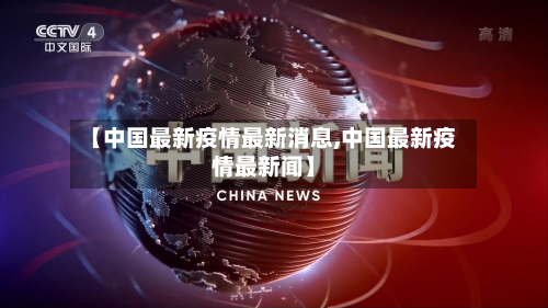 【中国最新疫情最新消息,中国最新疫情最新闻】