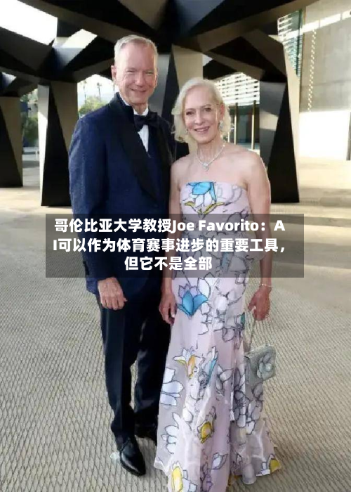 哥伦比亚大学教授Joe Favorito：AI可以作为体育赛事进步的重要工具，但它不是全部-第3张图片