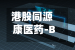港股同源康医药-B涨幅扩大至14%-第3张图片