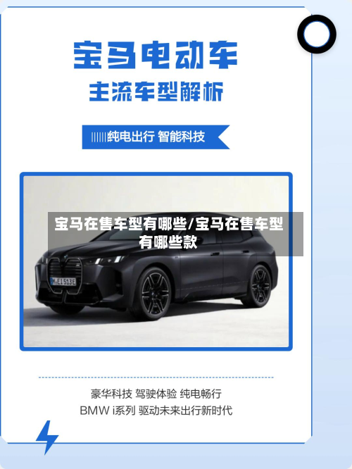宝马在售车型有哪些/宝马在售车型有哪些款-第3张图片