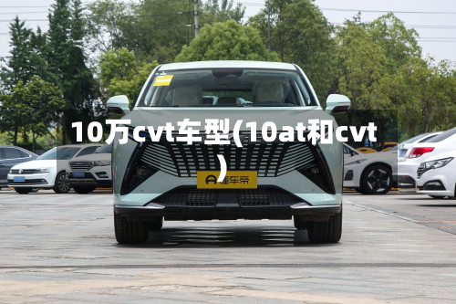 10万cvt车型(10at和cvt)