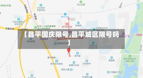 【昌平国庆限号,昌平城区限号吗】-第3张图片