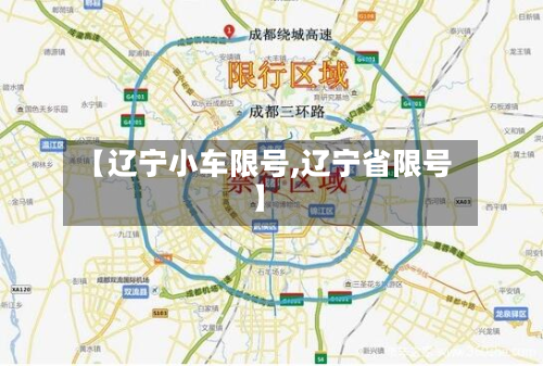 【辽宁小车限号,辽宁省限号】