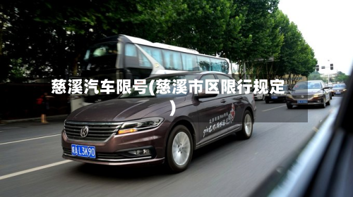 慈溪汽车限号(慈溪市区限行规定)-第3张图片
