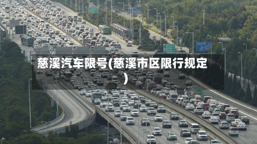 慈溪汽车限号(慈溪市区限行规定)