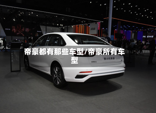 帝豪都有那些车型/帝豪所有车型-第3张图片