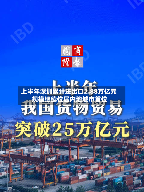 上半年深圳累计进出口2.88万亿元 规模继续位居内地城市首位-第2张图片