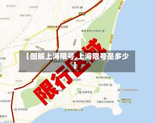 【图解上海限号,上海限号是多少】-第2张图片