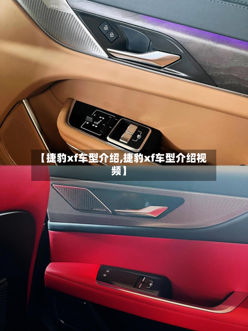 【捷豹xf车型介绍,捷豹xf车型介绍视频】