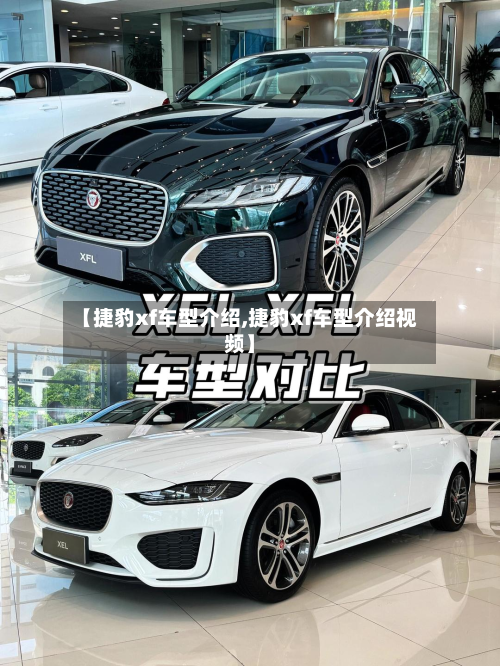 【捷豹xf车型介绍,捷豹xf车型介绍视频】-第2张图片