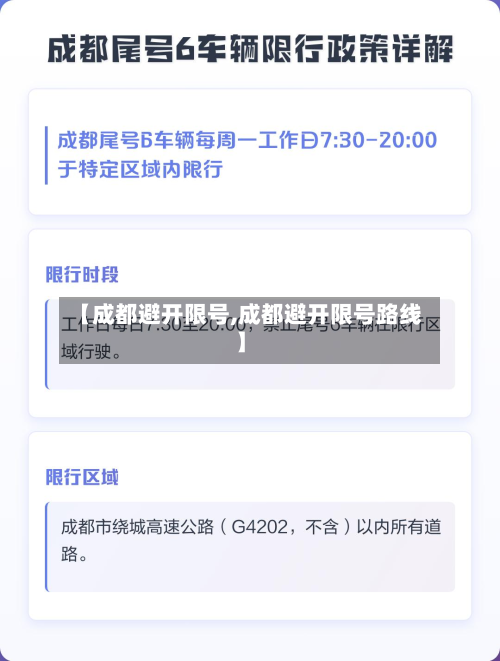【成都避开限号,成都避开限号路线】