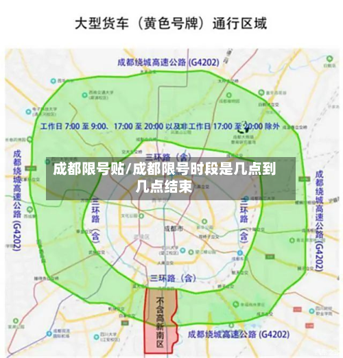 成都限号贴/成都限号时段是几点到几点结束-第2张图片