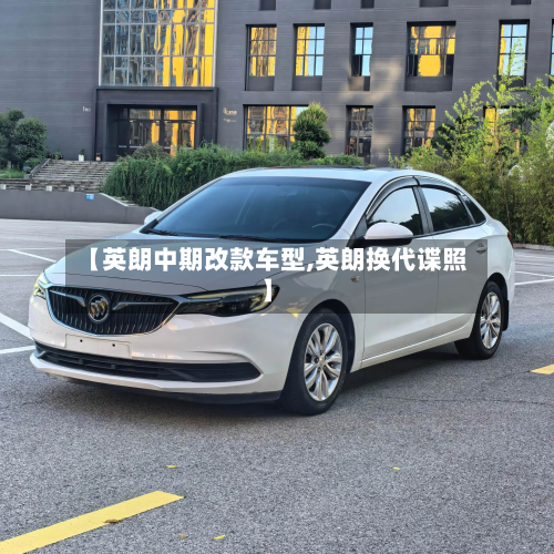 【英朗中期改款车型,英朗换代谍照】