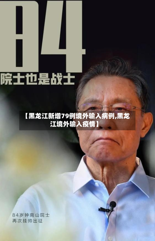【黑龙江新增79例境外输入病例,黑龙江境外输入疫情】-第3张图片