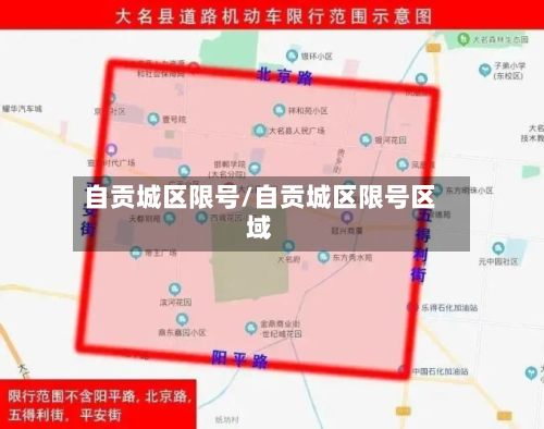 自贡城区限号/自贡城区限号区域