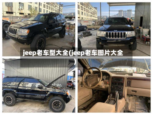 jeep老车型大全(jeep老车图片大全)