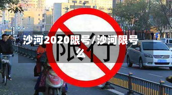 沙河2020限号/沙河限号么