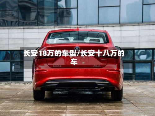 长安18万的车型/长安十八万的车