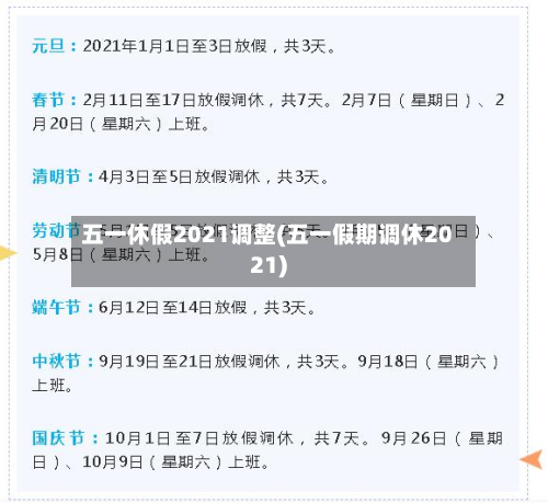 五一休假2021调整(五一假期调休2021)-第2张图片