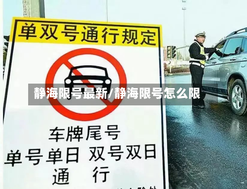 静海限号最新/静海限号怎么限-第2张图片