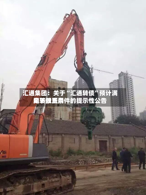汇通集团：关于“汇通转债	”预计满足转股费用向下修正条件的提示性公告-第2张图片