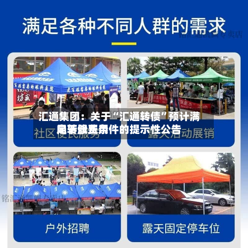 汇通集团：关于“汇通转债”预计满足转股费用向下修正条件的提示性公告