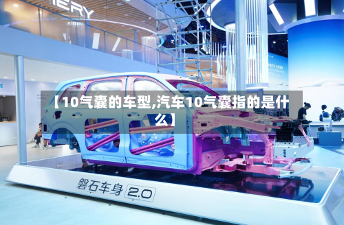【10气囊的车型,汽车10气囊指的是什么】-第2张图片