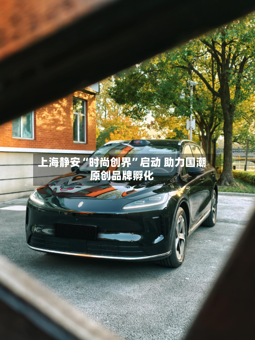 上海静安“时尚创界”启动 助力国潮原创品牌孵化-第3张图片