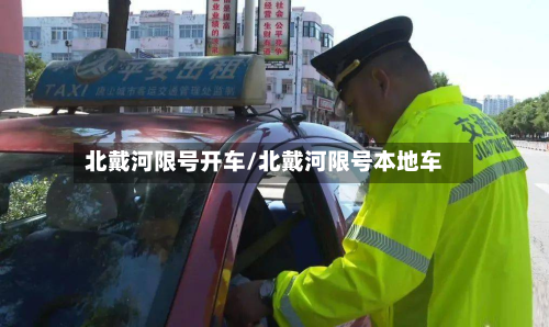 北戴河限号开车/北戴河限号本地车