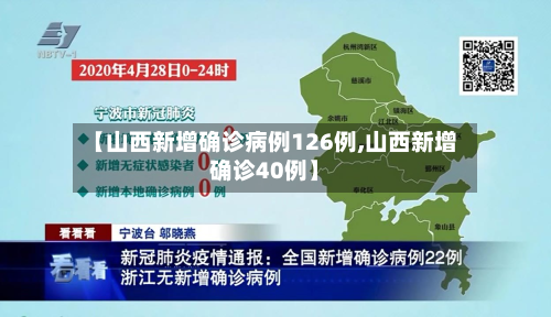 【山西新增确诊病例126例,山西新增确诊40例】-第3张图片
