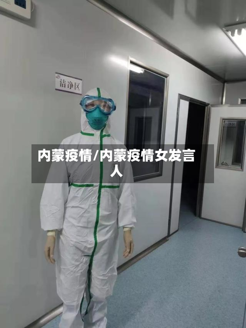内蒙疫情/内蒙疫情女发言人-第3张图片